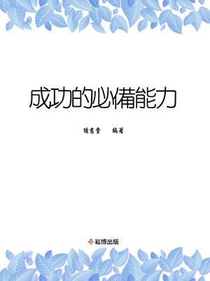 cover image of 成功的必備能力